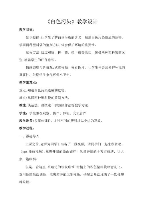 小學(xué)綜合實(shí)踐活動(dòng)公開(kāi)課：白色污染-郁-教案教學(xué)設(shè)計(jì)5307.doc