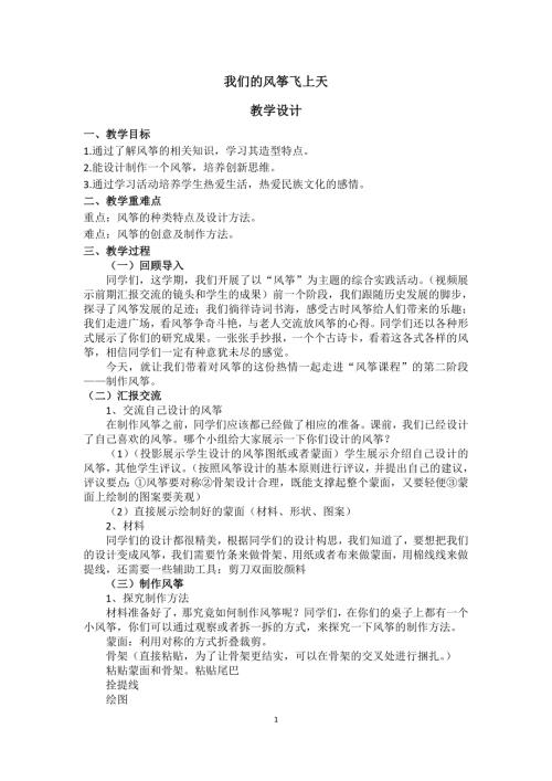 小學(xué)綜合實(shí)踐活動(dòng)公開課：我們的風(fēng)箏飛上天-姚-教案教學(xué)設(shè)計(jì)5053.doc