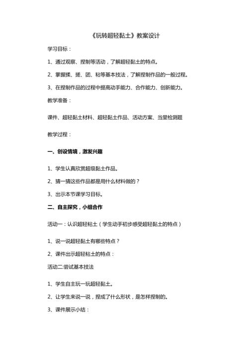 小學綜合實踐活動公開課：玩轉超輕黏土陳-教案教學設計4856.doc