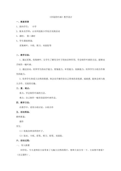 小學綜合實踐活動公開課：多姿多彩的葉子-袁-教案教學設計5142.doc