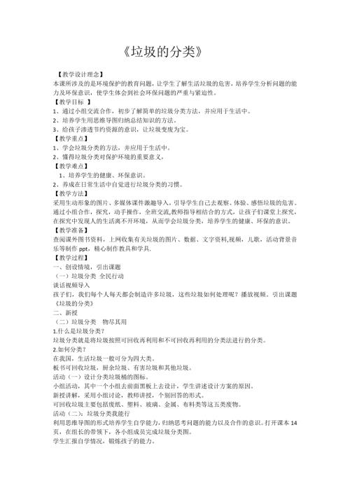 小學綜合實踐活動公開課：垃圾的分類-許-教案教學設計5256.doc
