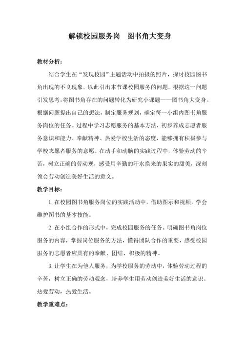 小學綜合實踐活動公開課：解鎖校園服務崗圖書角大變身-米-教案教學設計3858.doc
