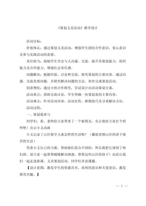 小學綜合實踐活動公開課：策劃義賣活動-徐-教案教學設計1228.doc
