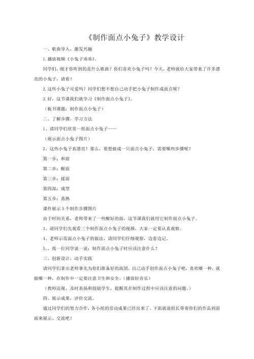小學綜合實踐活動公開課：制作面點小兔子-崔-教案教學設計5425.doc