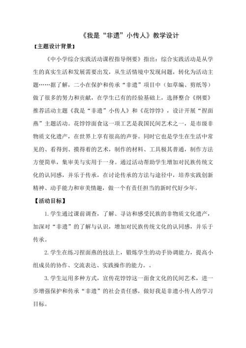 小學綜合實踐活動公開課：我是非遺小傳人-宋-教案教學設計2719.doc