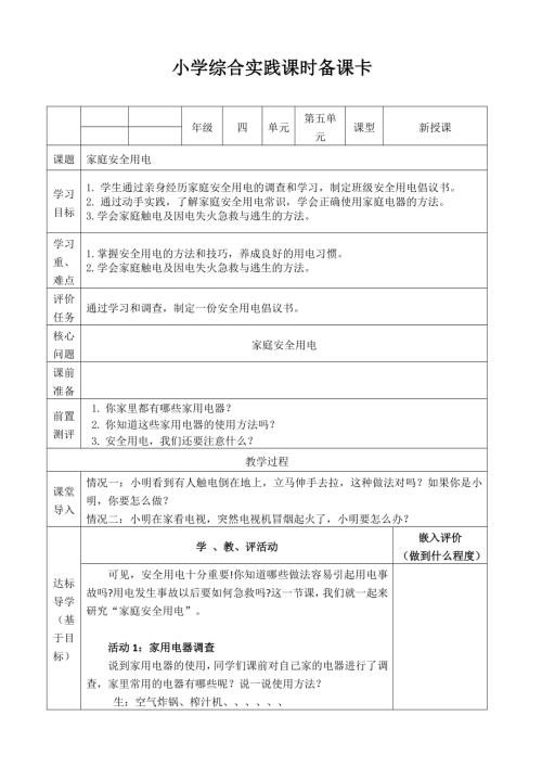 小學(xué)綜合實(shí)踐活動(dòng)公開課：家庭安全用電-潘-教案教學(xué)設(shè)計(jì)1150.doc