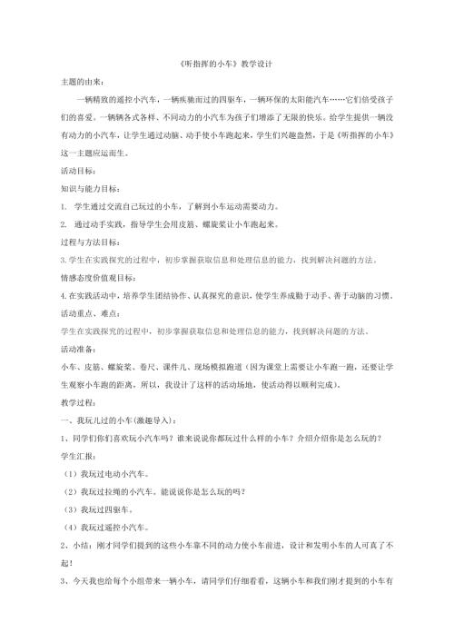 小學綜合實踐活動公開課：聽指揮的小車-鄭-教案教學設計4842.doc