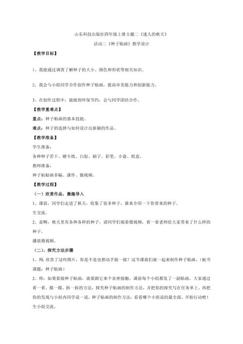 小學綜合實踐活動公開課：四年級上冊主題二迷人的秋天活動二種子貼畫-謝-教案教學設計1019.doc