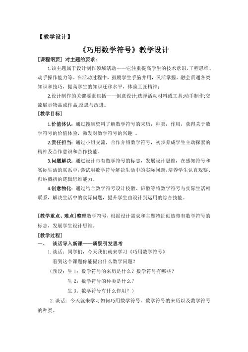 小學綜合實踐活動公開課：巧用數(shù)學符號-安-教案教學設計2637.docx