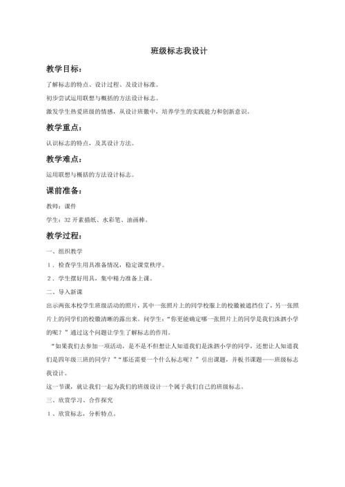 小學(xué)綜合實(shí)踐活動(dòng)公開(kāi)課：班級(jí)標(biāo)志我設(shè)計(jì)-黃-教案教學(xué)設(shè)計(jì)0312.doc