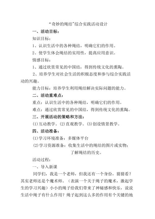 小學綜合實踐活動公開課：奇妙的繩結-楊-教案教學設計1115.doc