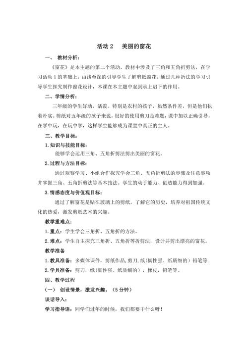 小學(xué)綜合實(shí)踐活動(dòng)公開課：活動(dòng)2：美麗的窗花-王-教案教學(xué)設(shè)計(jì)2053.doc