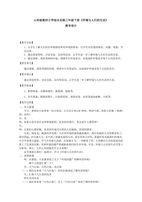 小學綜合實踐活動公開課：環境與人們的生活-王-教案教學設計5527.doc