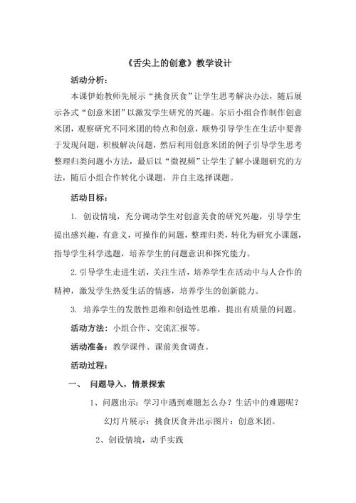 小學綜合實踐活動公開課：創意美食-王-教案教學設計4956.doc