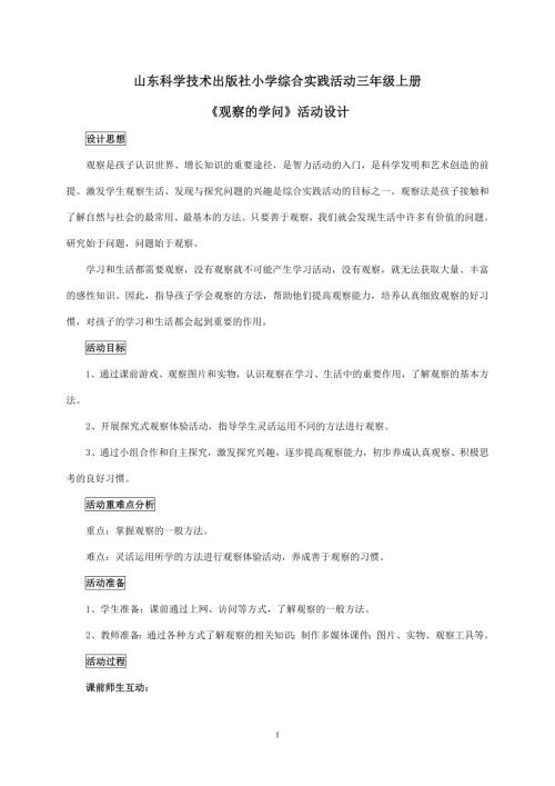 小學綜合實踐活動公開課：觀察的學問-蔣-教案教學設計4645.doc
