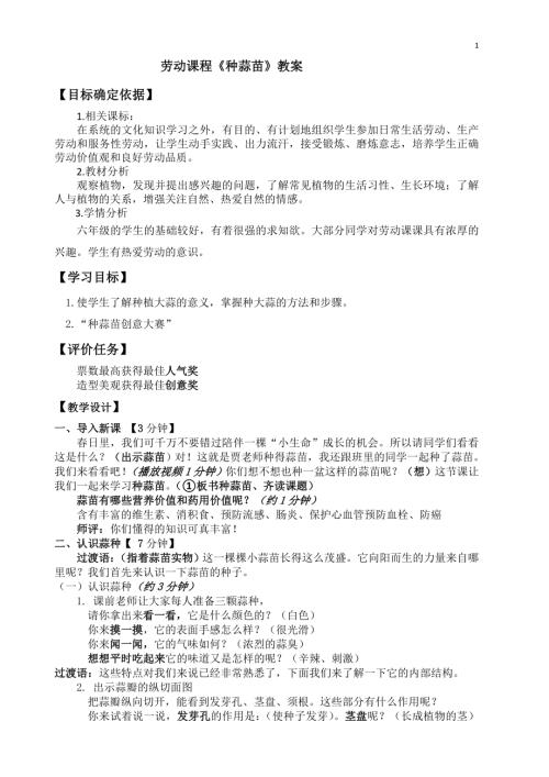 小學綜合實踐活動公開課：種蒜苗-賈-教案教學設計1251.doc