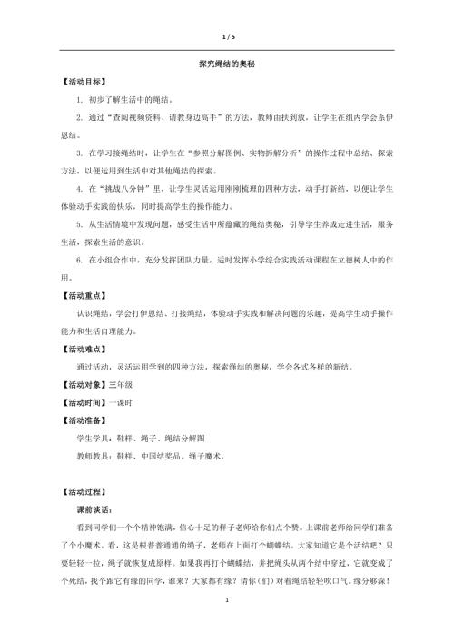 小學(xué)綜合實(shí)踐活動(dòng)公開(kāi)課：探究繩結(jié)的奧秘-張-教案教學(xué)設(shè)計(jì)1128.doc
