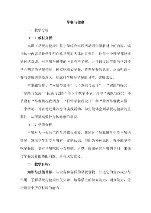 小學綜合實踐活動公開課：早餐與健康-李-教案教學設計3805.doc