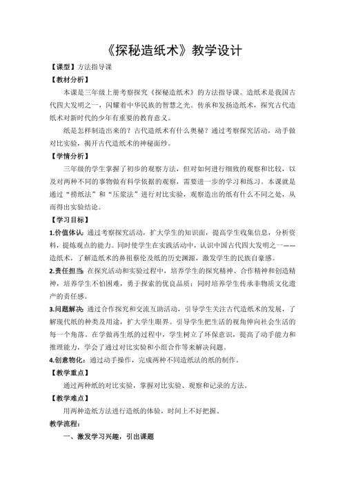 小學綜合實踐活動公開課：探秘造紙術-張-教案教學設計4504.doc