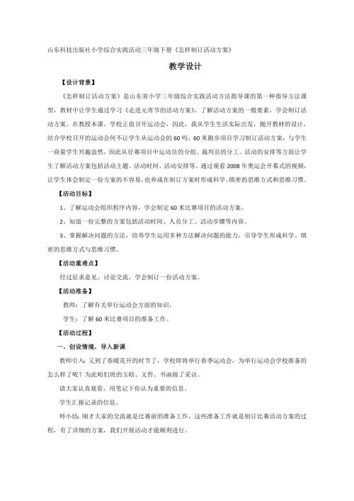 小學綜合實踐活動公開課：怎樣制訂活動方案-周-教案教學設計2341.doc