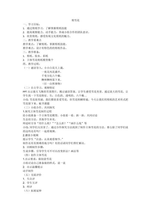 小學(xué)綜合實(shí)踐活動(dòng)公開課：三、剪雪花-藺-教案教學(xué)設(shè)計(jì)5036.doc