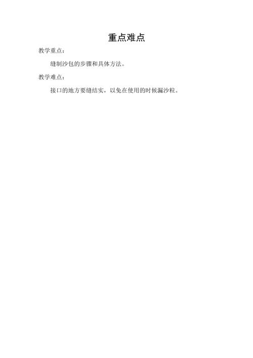 小學綜合實踐活動公開課：縫個沙包真好玩-崔-1.課件4853.doc