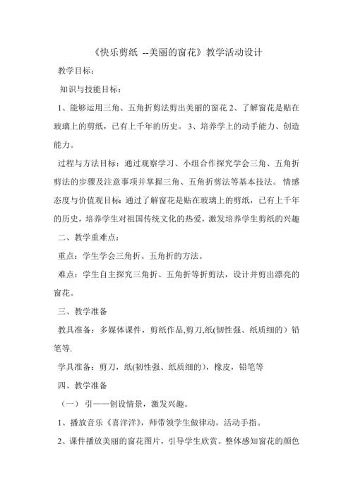 小學綜合實踐活動公開課：2、美麗的窗花-韓-教案教學設計5249.doc