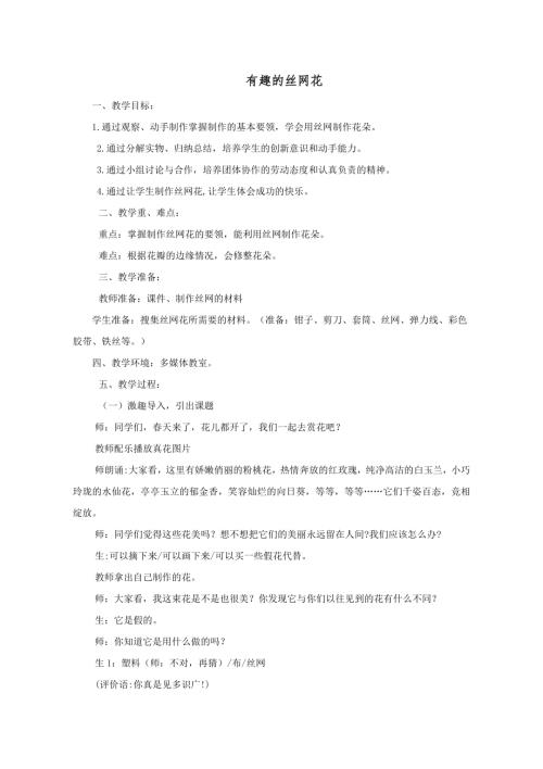 小學綜合實踐活動公開課：有趣的絲網花-王-教案教學設計4329.doc