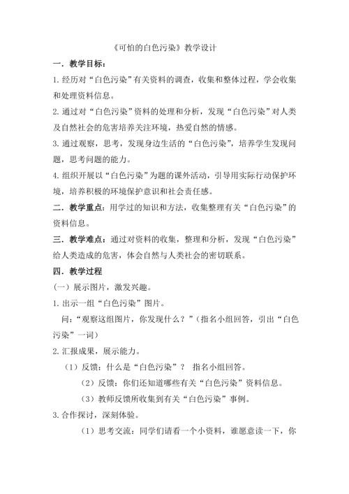 小學綜合實踐活動公開課：可怕的白色污染-王-教案教學設計5159.doc
