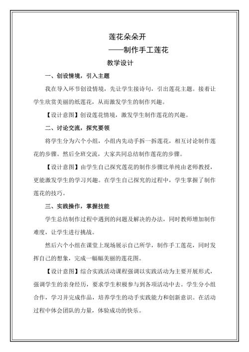 小學綜合實踐活動公開課：蓮花朵朵開-3-鐘-教案教學設計1437.doc