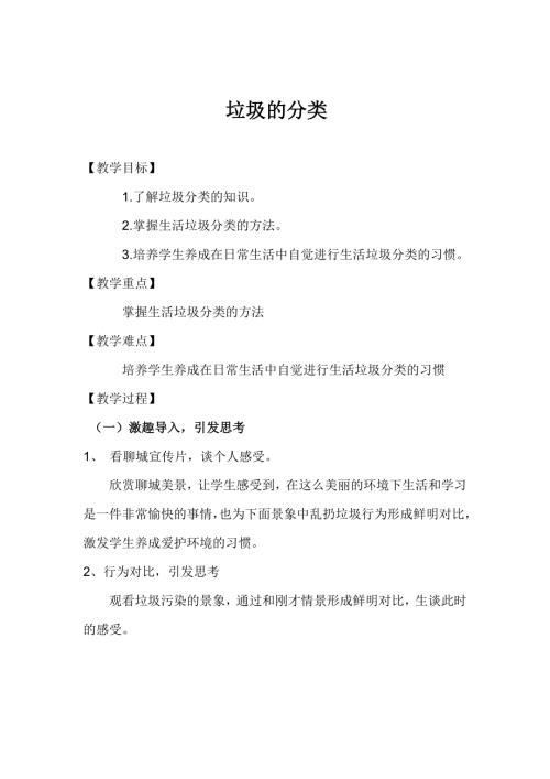 小學綜合實踐活動公開課：垃圾的分類-賈-教案教學設計5918.doc
