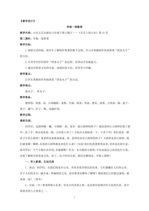 小學(xué)綜合實(shí)踐活動公開課：學(xué)做一道魯菜-劉-教案教學(xué)設(shè)計0552.doc