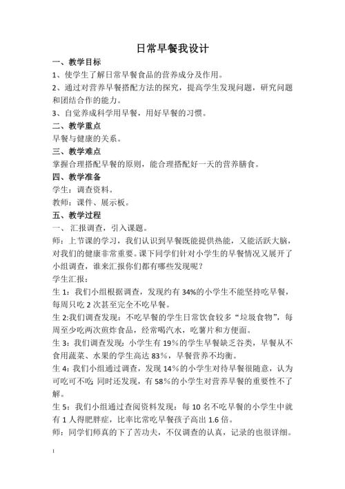 小學綜合實踐活動公開課：日常早餐我設計-曹-教案教學設計2019.doc