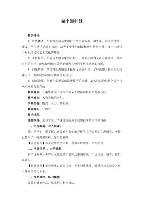小學綜合實踐活動公開課：做個泥娃娃-黃-教案教學設計1104.doc