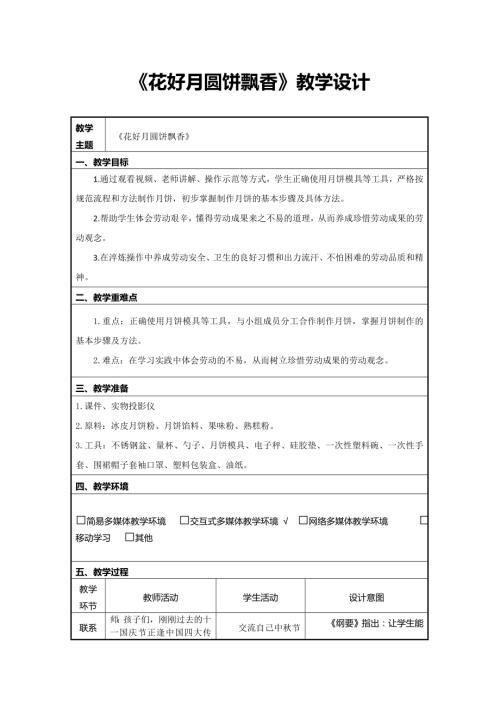 小學綜合實踐活動公開課：花好月圓餅飄香-李-教案教學設計3204.doc