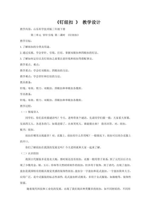 小學綜合實踐活動公開課：釘紐扣-喬-教案教學設計3059.doc