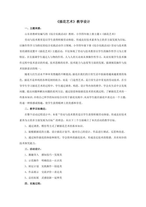 小學綜合實踐活動公開課：插花藝術-邢-教案教學設計4609.doc