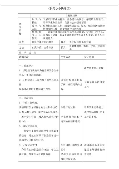 小學綜合實踐活動公開課：我是小小快遞員-馬-教案教學設計5650.doc