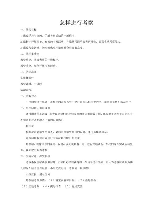 小學(xué)綜合實(shí)踐活動(dòng)公開(kāi)課：怎樣進(jìn)行考察-魏-教案教學(xué)設(shè)計(jì)0429.doc