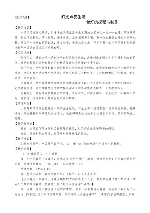 小學綜合實踐活動公開課：設計制作領域燈光點亮生活臺燈的探秘與制作-朱-教案教學設計1235.doc