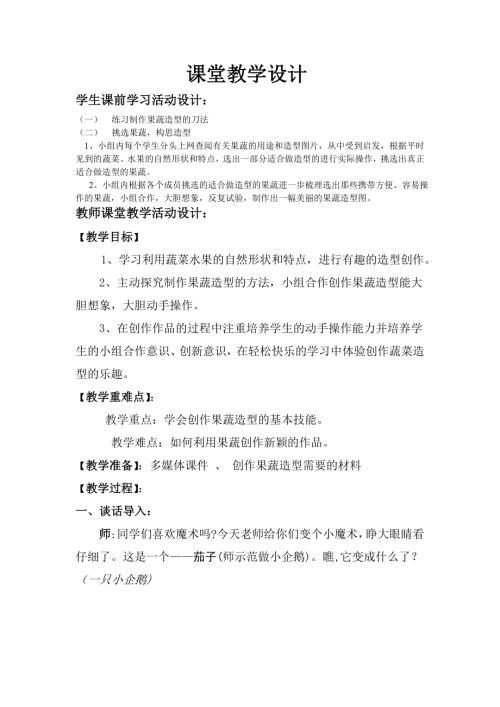小學綜合實踐活動公開課：3.果蔬雕刻-甄-教案教學設計3531.doc