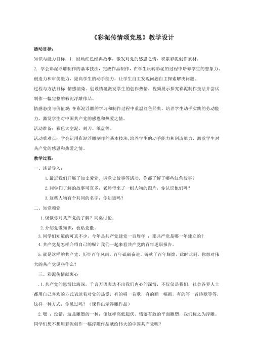 小學(xué)綜合實(shí)踐活動(dòng)公開課：彩泥傳情頌黨恩-張-教案教學(xué)設(shè)計(jì)2424.doc