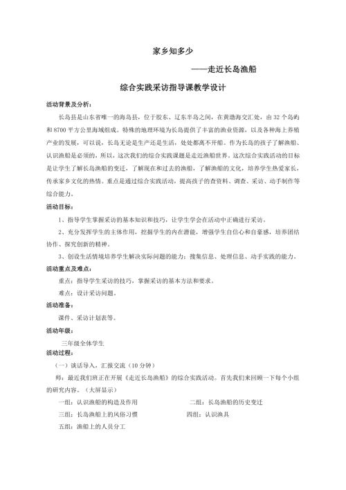 小學綜合實踐活動公開課：走近長島漁船-肖-教案教學設計3222.doc