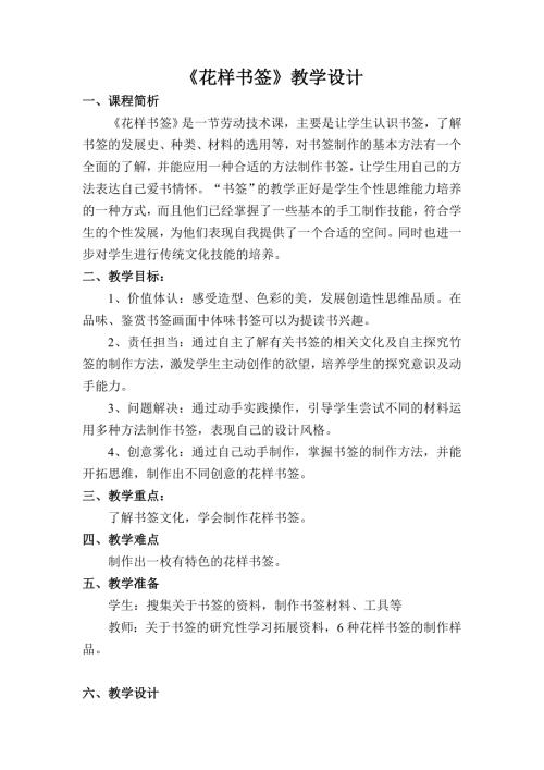 小學綜合實踐活動公開課：花樣書簽-李-教案教學設計2255.doc