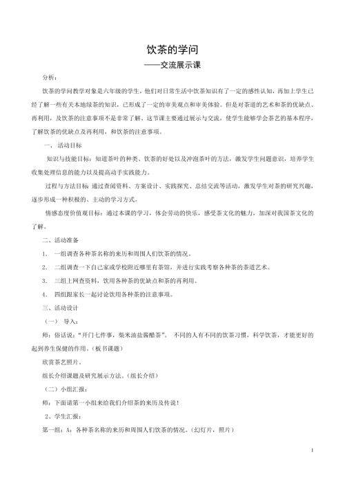 小學綜合實踐活動公開課：飲茶的學問-臧-教案教學設計0308.doc