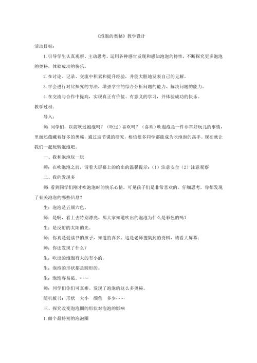 小學(xué)綜合實(shí)踐活動(dòng)公開課：泡泡的奧秘-張-教案教學(xué)設(shè)計(jì)2221.doc
