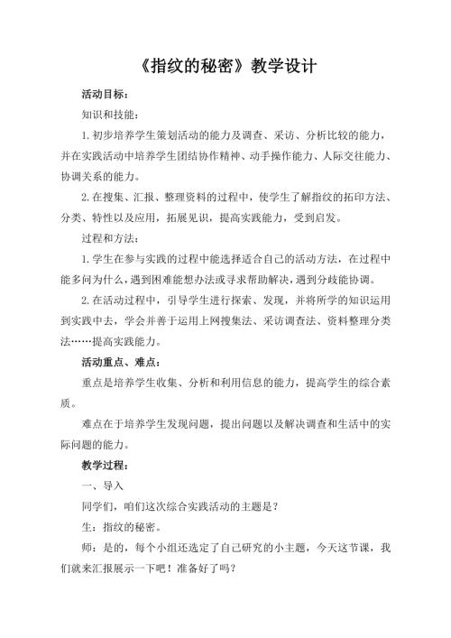 小學綜合實踐活動公開課：指紋的秘密-王-教案教學設計2052.doc