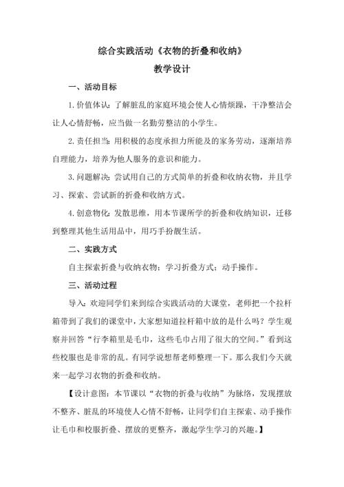 小學綜合實踐活動公開課：衣物的折疊和收納-何-教案教學設計3010.doc