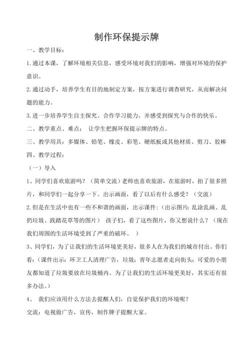 小學綜合實踐活動公開課：制作環保提示牌-王-教案教學設計3224.doc