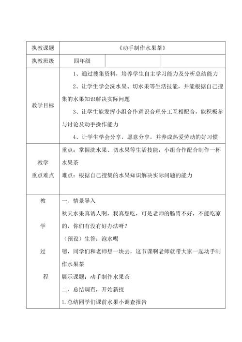 小學綜合實踐活動公開課：動手制作水果茶-王-教案教學設計0844.doc